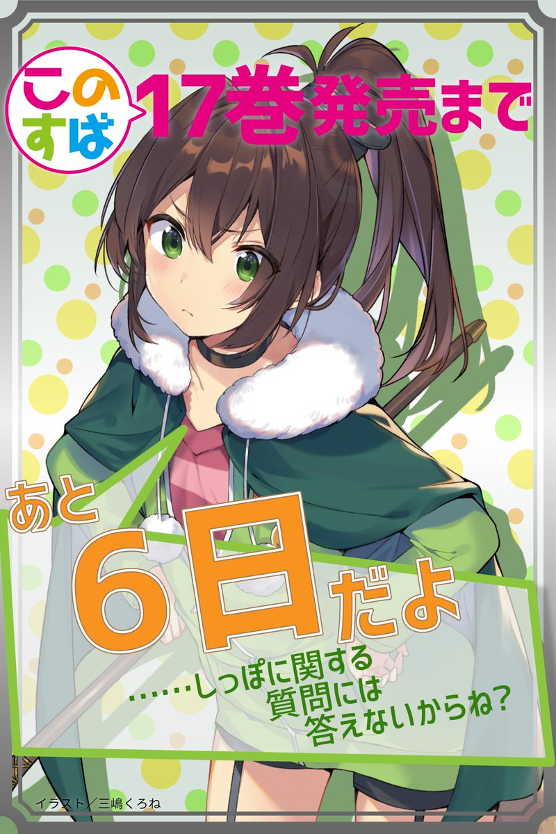 暁なつめ Official News このすば17巻発売まで あと6日 ダストの次はもちろんこの人 リーンに何か聞きたいことがある方はどうぞ