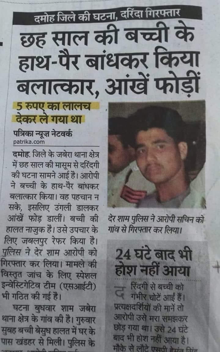 ShayarImran's tweet photo. ये ख़बर मध्य प्रदेश के दमोह ज़िले की है !
6 साल की मासूम गुडिया से बलात्कार और फिर ऑंख फोड दी ।

आपने ये ख़बर देश के किसी प्रमुख न्यूज़ चैनल पर देखी ?

सोचिये कि ये खबर मुख्यधारा की मीडिया से क्यूँ ग़ायब है ?
#DamohMP https://t.co/YzQKqtte3v