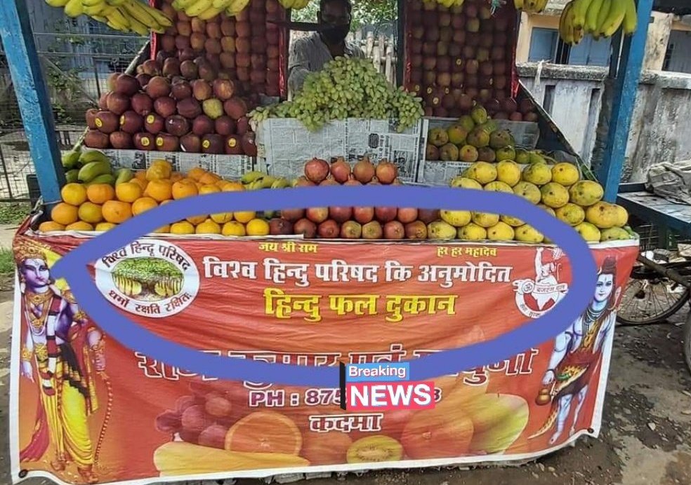 Babu_Bhaiyaa's tweet photo. It's a shame that @JharkhandPolice forced this man to remove that banner &amp; filed a case against him. That day isn't far away when you'll be arrested for naming your shop after a H god.. Like Krishna Store or Shiv Dhaba. Rules are different for different religions in this country. https://t.co/GBAV1M1tVM