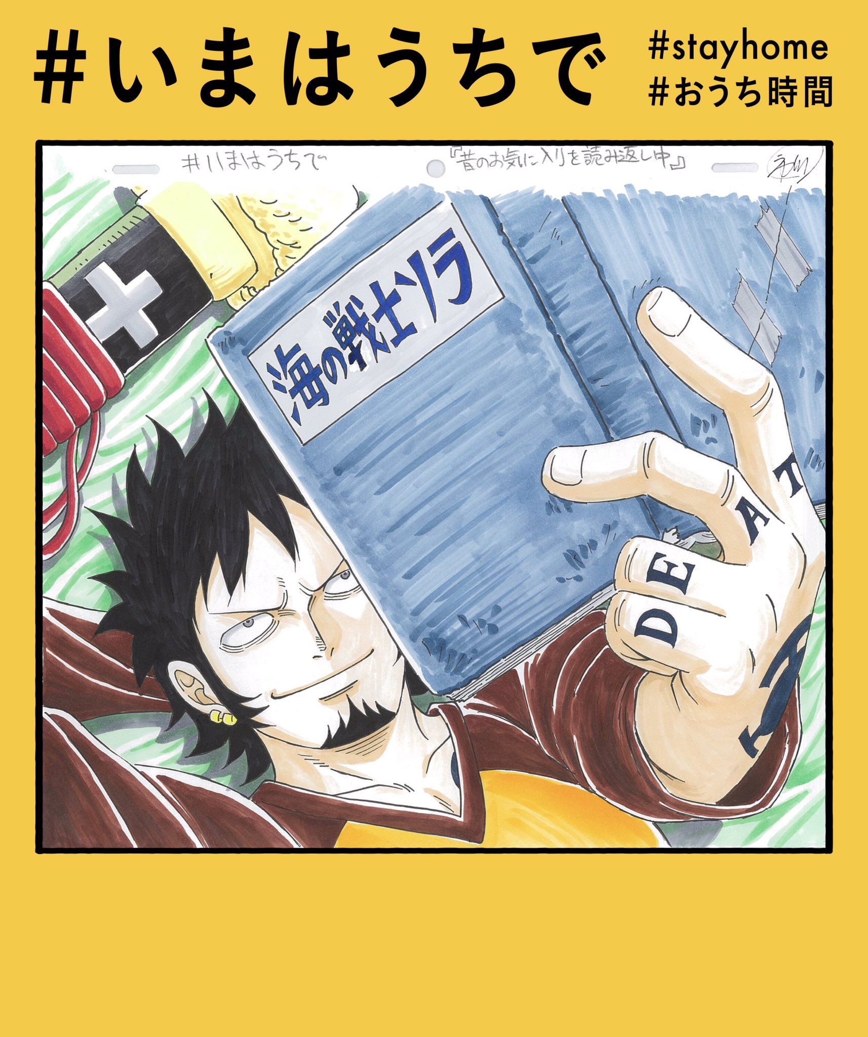 One Piece スタッフ 公式 Official 本日もtvアニメシリーズ総作画監督の市川慶一さんからイラストいただきました 4月26日 ローの おうち時間 いまはうちで 昔のお気に入りを読み返し中 明日朝のtvシリーズからはワノ国編の冒頭から再放送