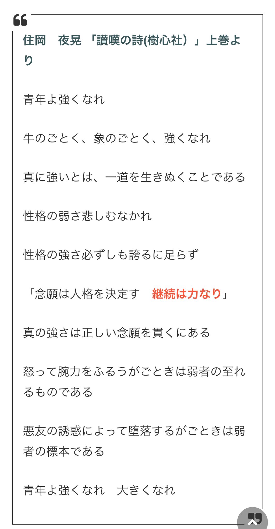 部活の科学 継続は力なり 誰の言葉かご存知でしょうか 調べてみると 住岡夜晃さんという方の 讃嘆の詩 の中の一説の様ですね 自分が好きな言葉や諺も よく考えてみるとルーツを知らなかったりしますよね 調べてみても面白いかも