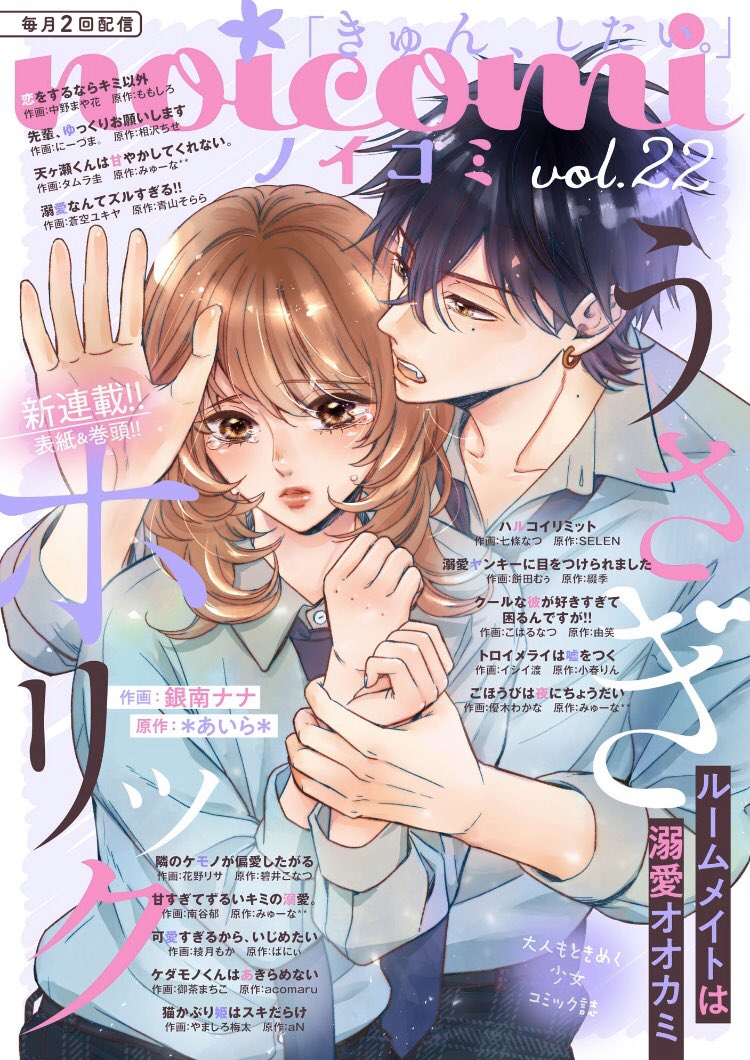 .。.❁.。.お知らせ.。.❁.。.
24日に配信されたnoicomi vol.22に天ヶ瀬くん13話掲載して頂いております?ついに天ヶ瀬くんと通じあえたもも、でもその前に大切な相手に伝えたいことが…?
どうぞよろしくお願いします✨
(単体13話は5/8配信予定です?)