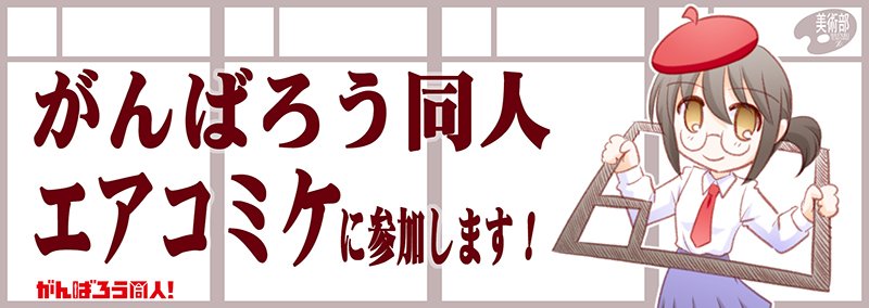 ✿美術部:エアコミケ情報✿
5/3開催「エアコミックマーケット98」お品書きと企画です。
当日はリアルタイム実況など様々な遊びをします。良かったらご参加ください。

#美術部C98 #がんばろう同人 #エアコミケ
#エアコミケ準備室 #ネット超会議2020 #参加
【関連URL一覧】https://t.co/ZDuISWGxVz 