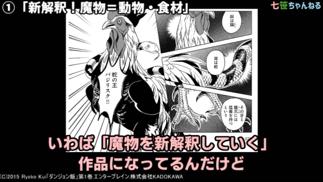 七笹ちゃんねる第3回更新しました~
https://t.co/XDTWAWqRRr
今回紹介する漫画は九井諒子先生の「ダンジョン飯」です!九井先生の描く魔物のリアリティについて話しました。読んだことある人もない人も見てもらえたら嬉しいです。