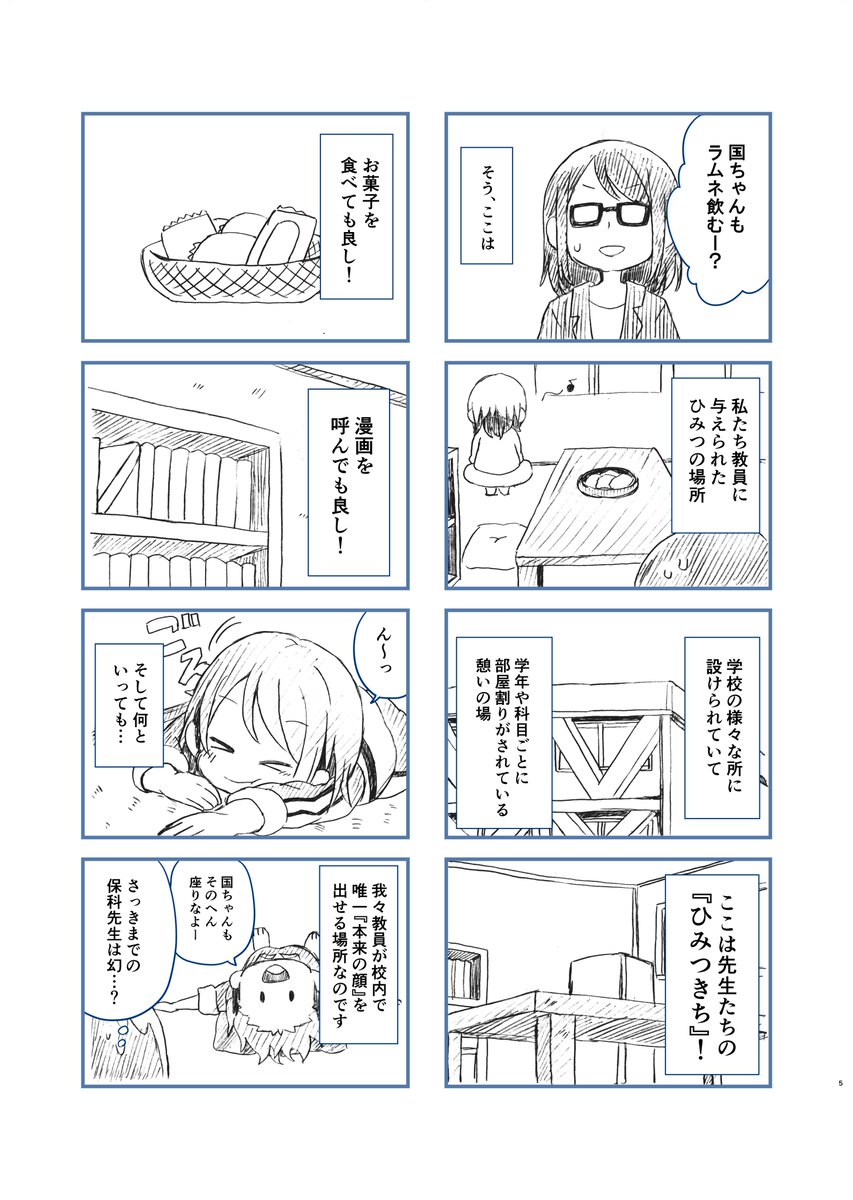 【創作】
学校の先生の本来の姿見れるの何かいいなって思って描いた漫画① 