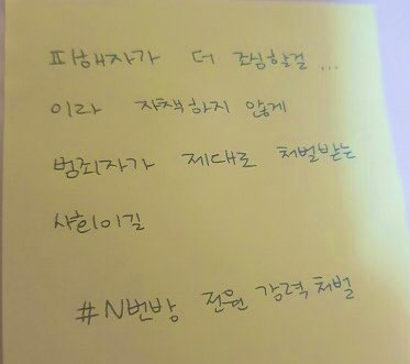 #NTHRO0M_IS_FELONY
🔥n번방 분노 릴레이 캠페인🔥
무작위 태그 양해 부탁드리며 많은 참여바랍니다. 
@dhdbwls11 <a href="/nthrooms_t_op/">총공계 / 팔로부탁드립니다</a> 
@dang2ee 
(매주 화,토 업데이트 됩니다.)
