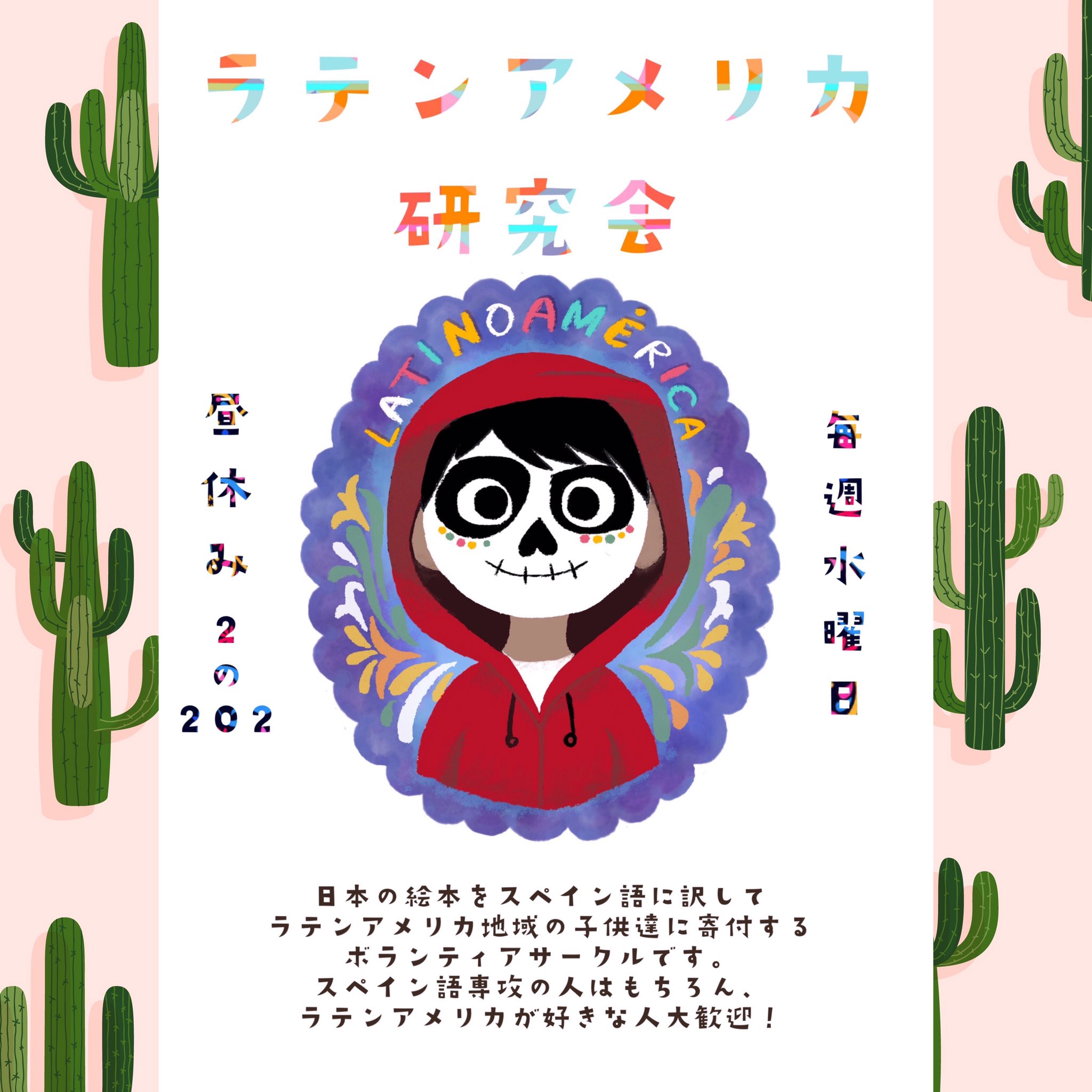 神田外語大学 同好会小委員会 Hola ラテンアメリカ研究会です 日本の絵本をスペイン語 に訳し ラテンアメリカ地域の子供達に寄付するボランティアサークルです 活動日 Mtg 毎週水曜日の昼休み 翻訳作業は各自個人の時間で取り組み 毎週