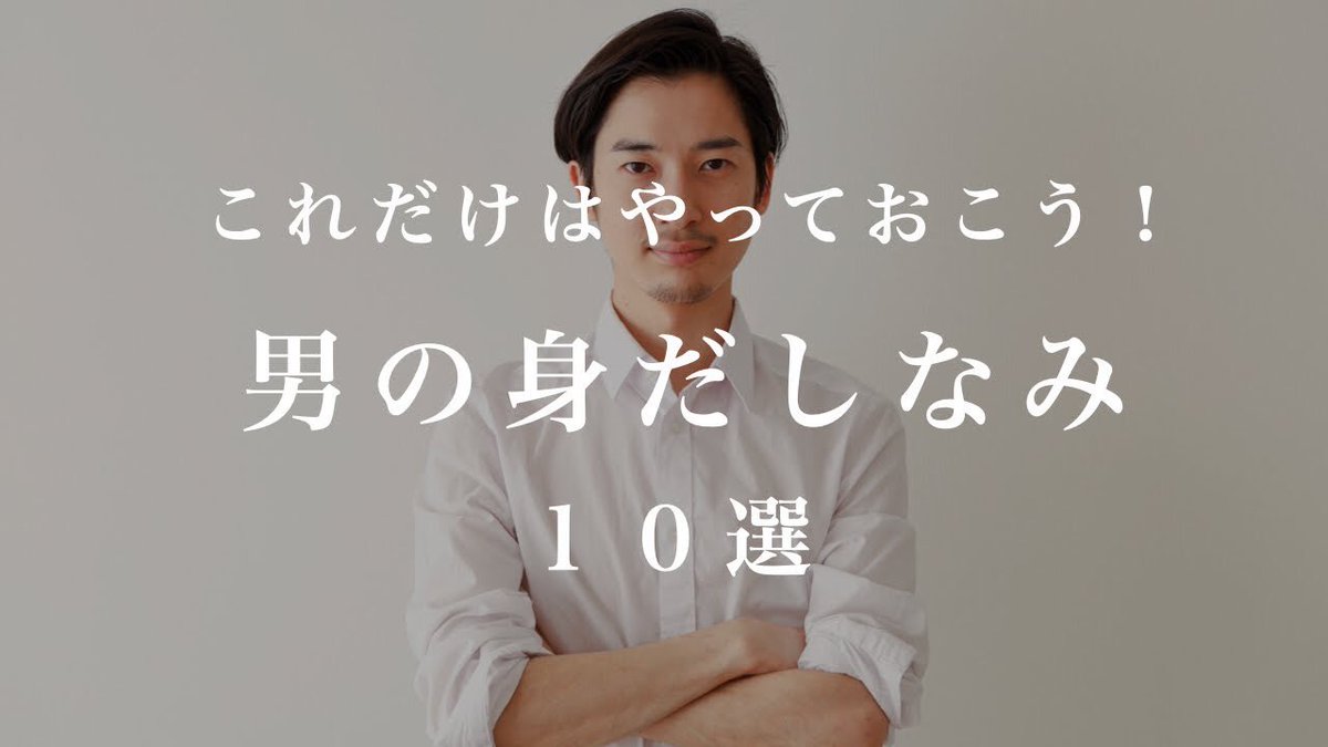 宮永えいと 身だしなみ 男がやるべき最低限 洗顔料 保湿 ヒゲの手入れ 歯間ブラシ 髪の毛のメンテ 爪 髪の毛乾かす 体毛のトリム 足回り 服の管理 T Co D3k4sa8cb1 宮永えいと 身だしなみ 男がやるべき最低限 洗顔料 保湿 ヒゲの手入れ 歯間ブラシ 髪の毛のメンテ 爪 髪の毛乾かす 体毛のトリム 足回り 服の管理 T Co D3k4sa8cb1