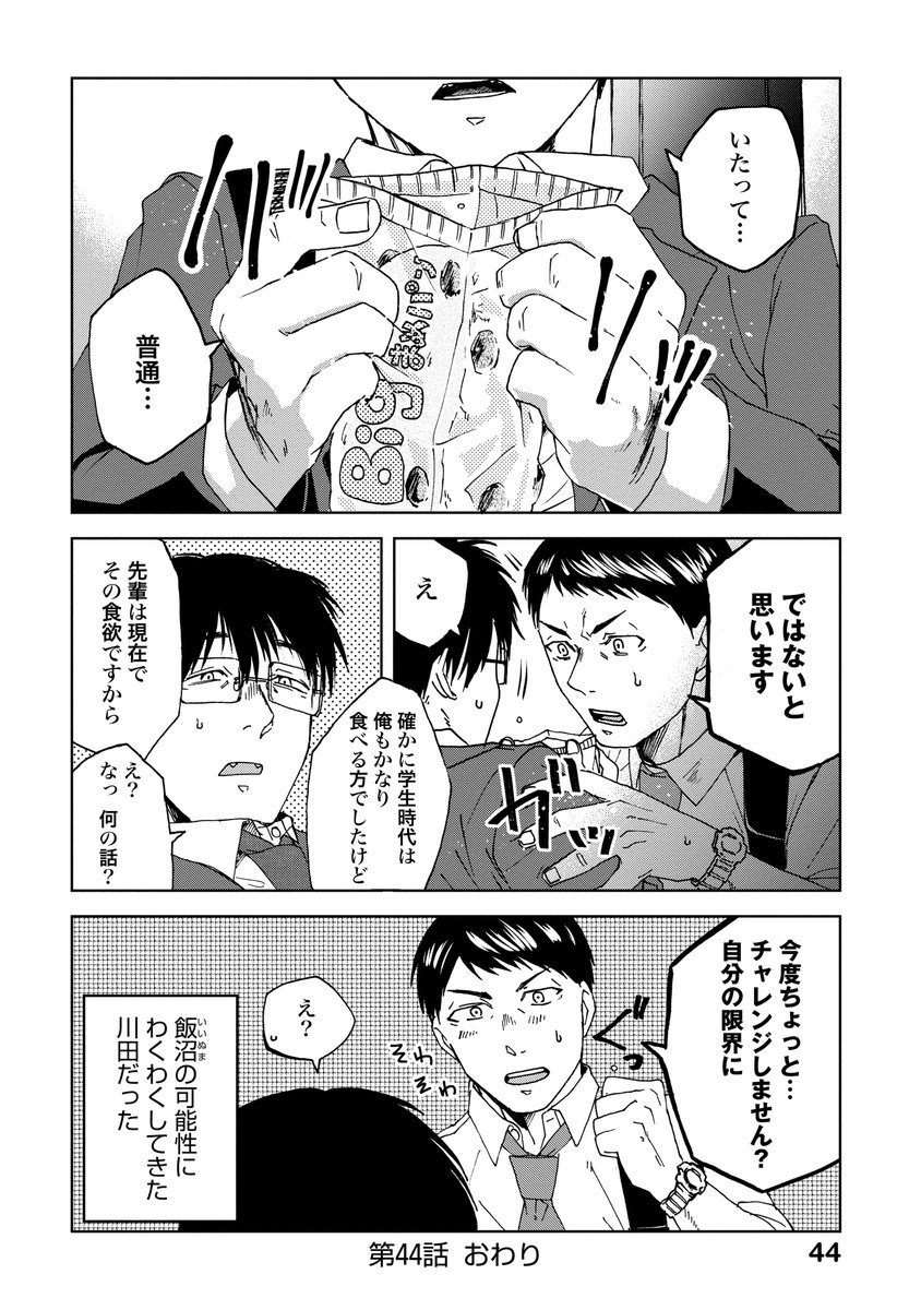 [お家でも止まらない飯沼の食欲。
～コンビニ飯編～終]

最新7巻は5月20日発売です! 