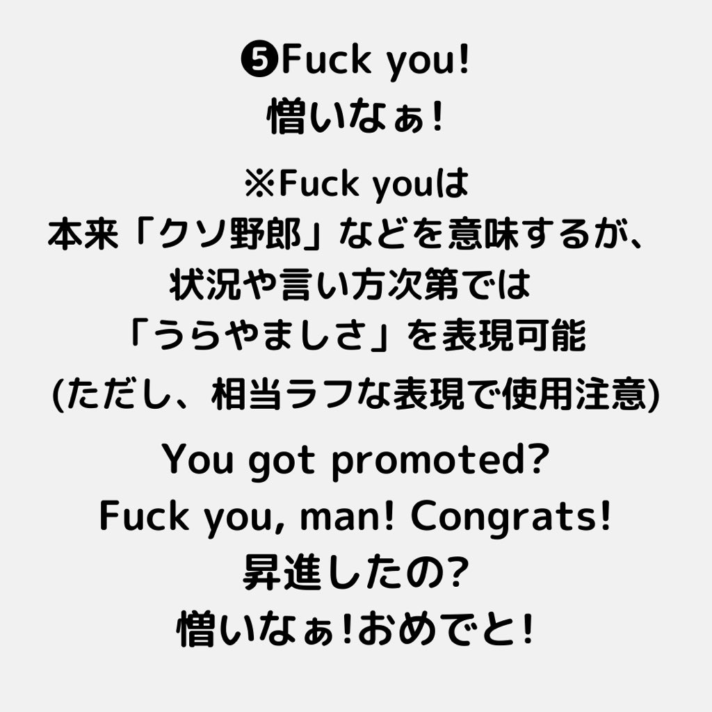 英会話仙人トモヤさん I Envy Youは不自然 英語で うらやましい I M So Jealous ホントうらやましい I M So Jelly マジうらやま Lucky You いいなぁ I Wish I Were You 私が君だったら良いのになぁ Fuck You 憎いなぁ コメント欄に例文