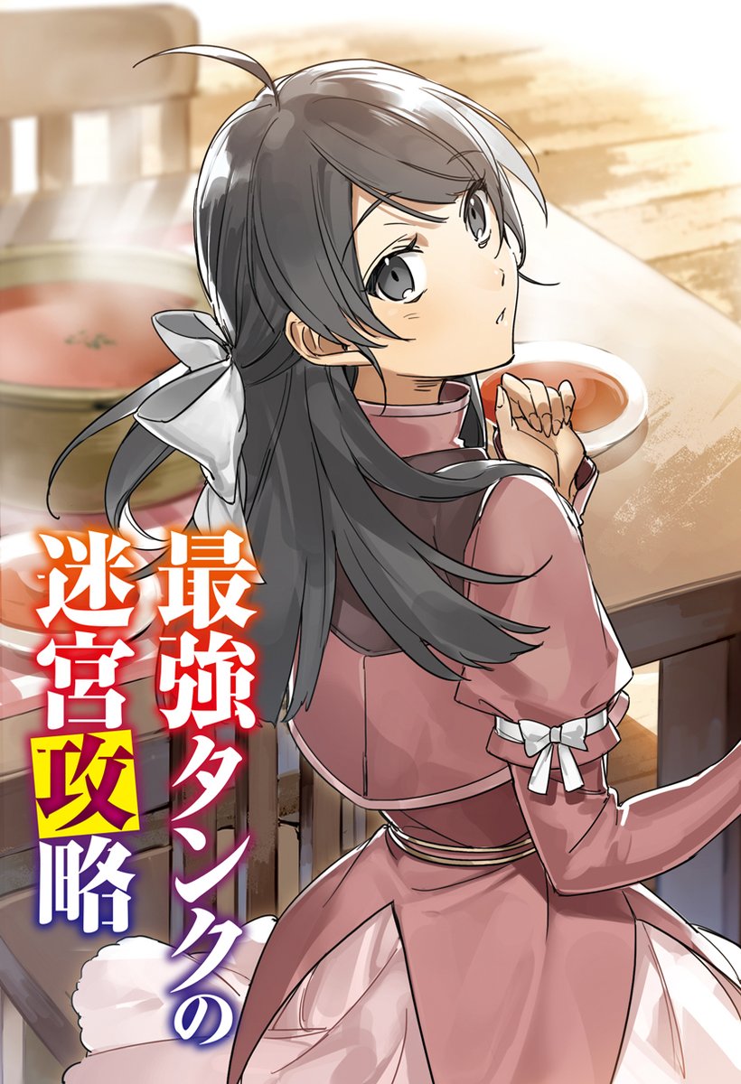 ヒーロー文庫公式 4月30日最新刊発売 در توییتر 電子1巻無料公開中 最強タンクの迷宮攻略 著 木嶋隆太 絵 さんど パーティを追放された盾役の青年が スキルの本当の力で大活躍 愛する妹のために迷宮の最深部を目指す コミカライズも