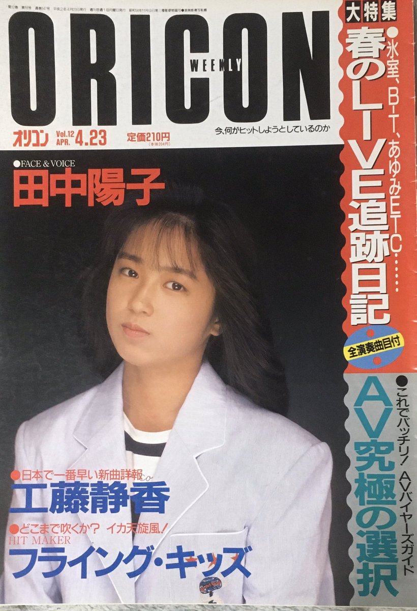 今から30年前1990年4月25日発売、田中陽子@YokoTanaka_ デビュー