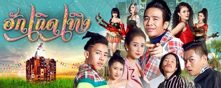 pomsuay's tweet photo. ฮักเถิดเทิง Huk Terd Terng #ฮักเถิดเทิง #HukTerdTerng #movietwit #movie2020 #movie #ดูหนังออนไลน์ https://t.co/XoXmjFmZKJ https://t.co/MpW6b3qPHX