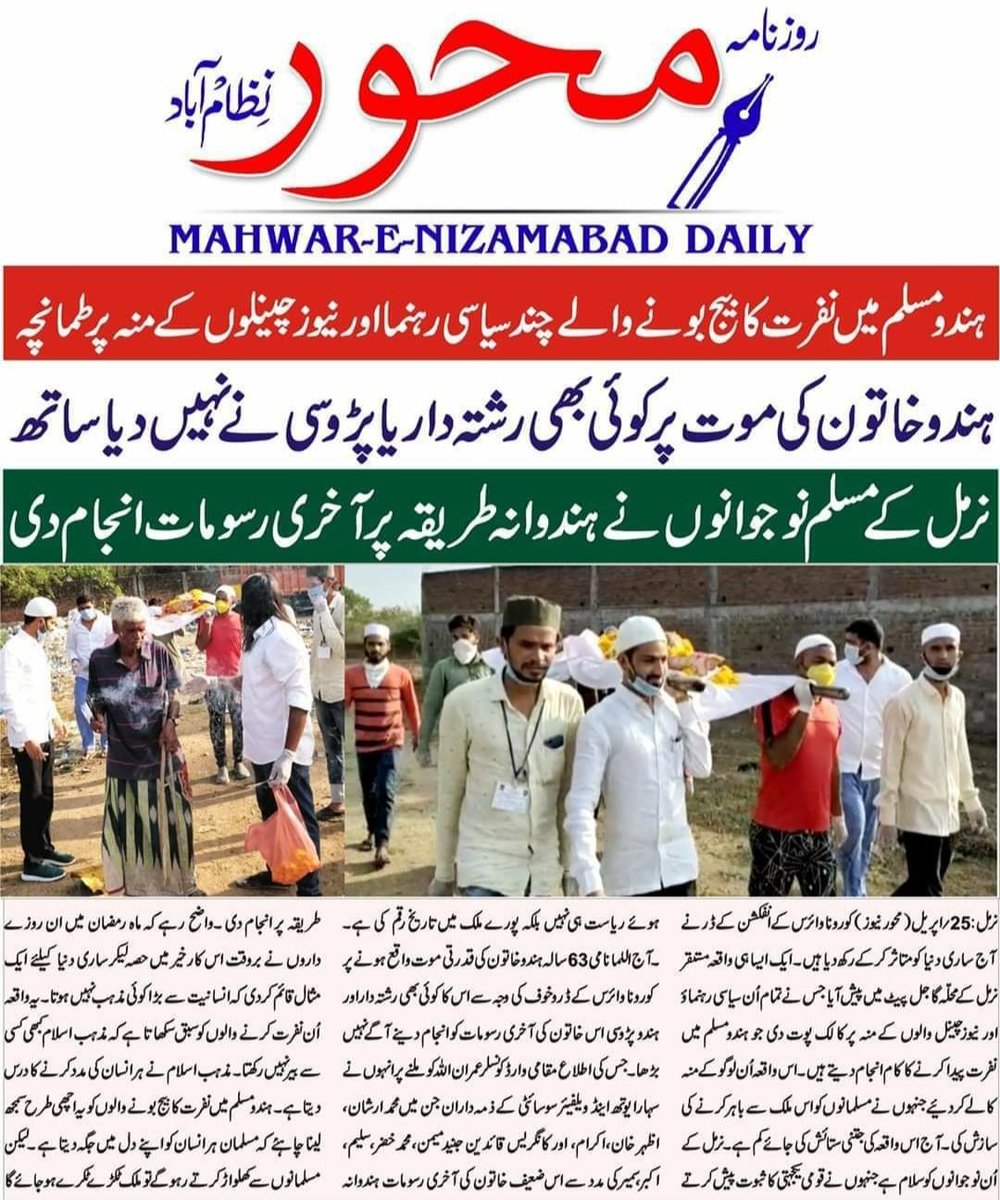 In nirmal dist. Telangana a hindu lady by name uma about 63 yo died. But no one from family or from neighbours given her last rites. But the #saharayouthboys performed her last rites in #ramadanfast #gangajamunitahzeeb....@RanaAyyub @kunalkamra88 @BabitaPhogat