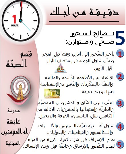 التوصيات والنصائح الأسبوعية من قسم الصحة المدرسية في مدرسة عائشة أم المؤمنين ضمن نشاط
"دقيقة من أجلك"