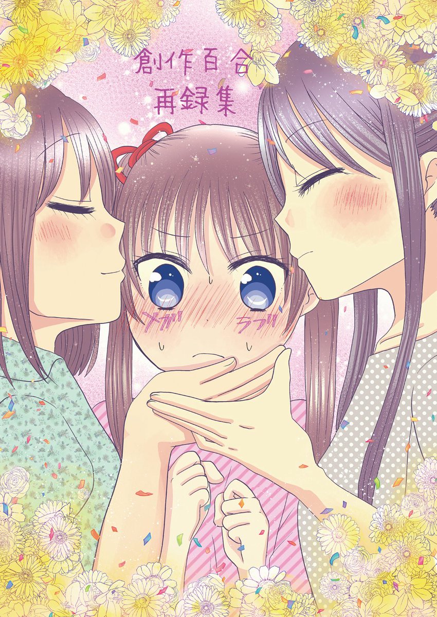 エアコミケ新刊通販予約始まってます~当分イベント出られそうにないのでこの機会にぜひ!112Pの創作百合再録集です!
https://t.co/PmGhtsegpC