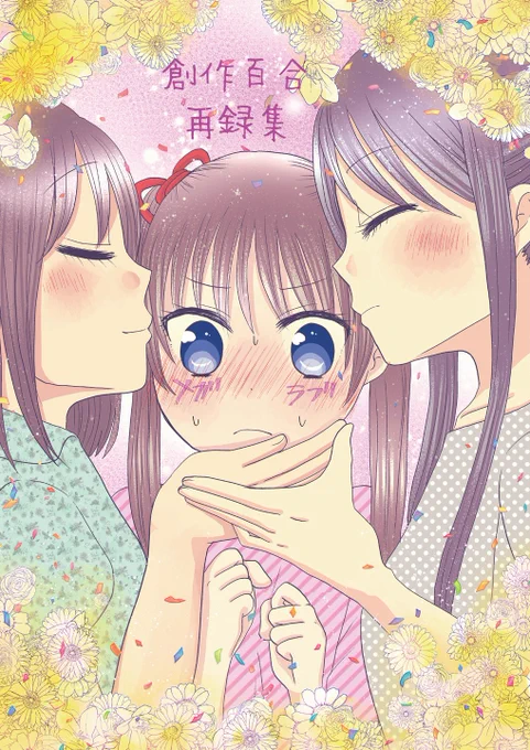 エアコミケ新刊通販予約始まってます～当分イベント出られそうにないのでこの機会にぜひ!112Pの創作百合再録集です!
https://t.co/PmGhtsegpC 