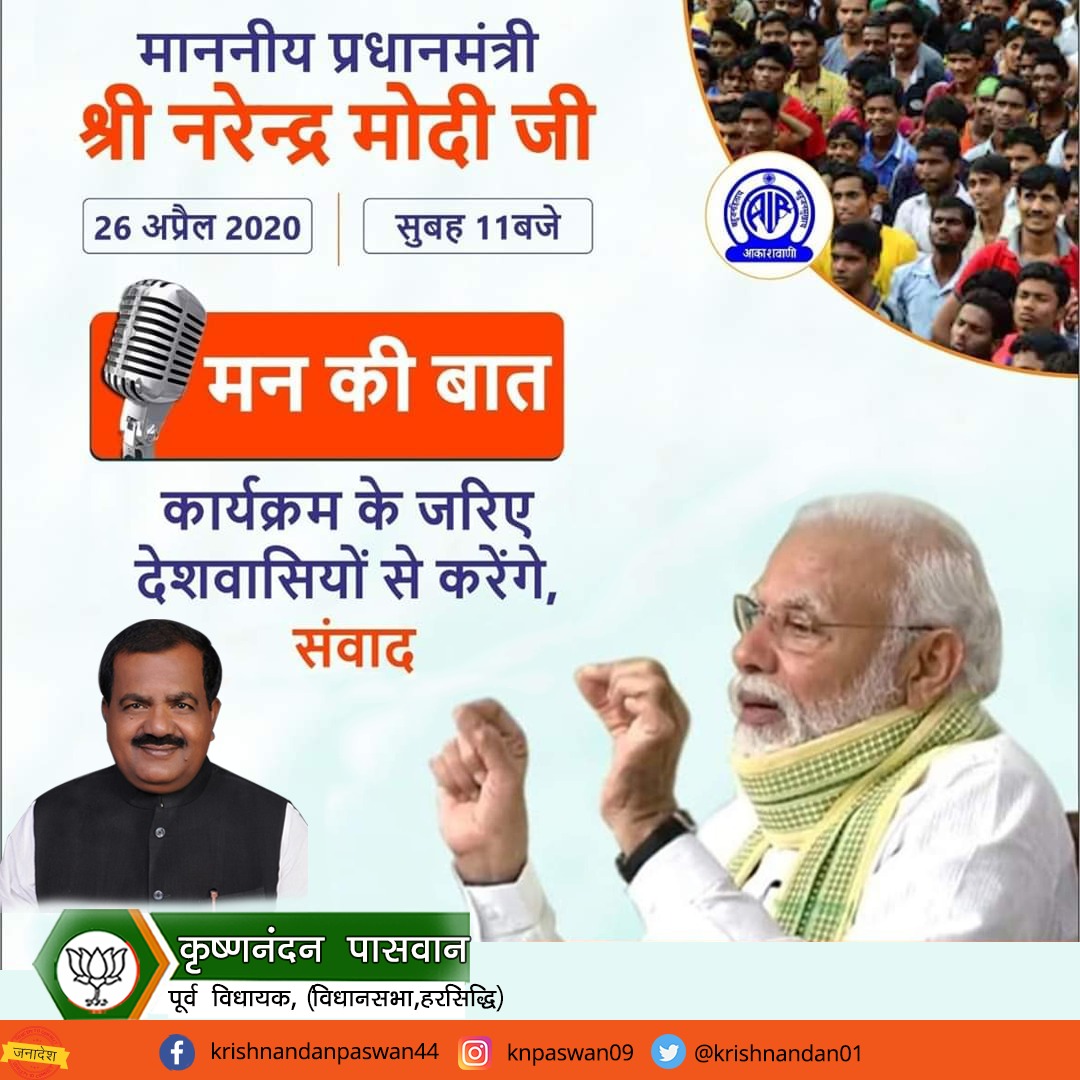 Knpaswan09's tweet photo. माननीय प्रधानमंत्री श्री नरेन्द्र मोदी जी 26 अप्रैल 2020 को सुबह 11 बजे 'मन की बात' कार्यक्रम के जरिए देशवासियों से करेंगे, संवाद।
#MannKiBaat https://t.co/5SNnDeX657