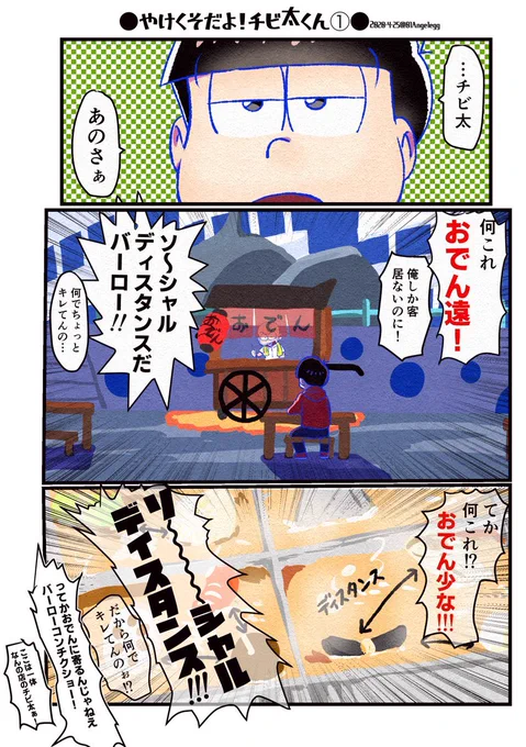 やけくそ!チビ太くん
(おそ松とチビ太の時事ネタ漫画です)
…頑張ってほしい。

と、おまけのちゃんとした一松 
