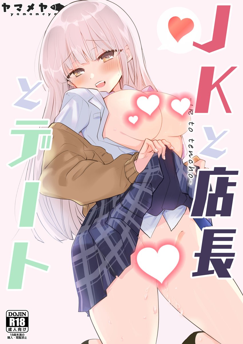 【エアC98新刊その2】通販予約開始しました!前作「JKと店長」の続きです❤︎だめなおじさんのことが大好きなJKがだめなおじさんを脅して遊園地デートを迫りエッチするほんです。エッチな18禁サンプルはこちら→https://t.co/sdDT27Jbp0
🍈https://t.co/bJeuhrby3D
🐯https://t.co/2lcyhmvBg4