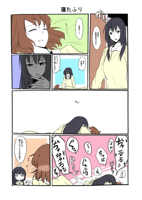 くみれい 寝たふり 