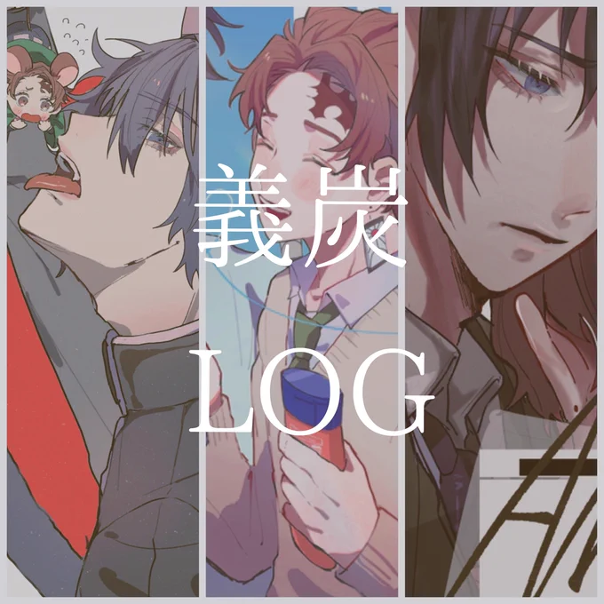 義炭LOG3 #腐滅の刃 #義炭 https://t.co/XHZ3pCbh1X 