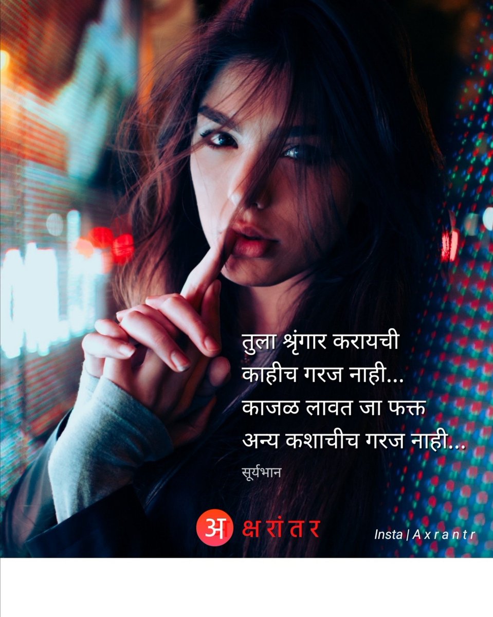 axrantr's tweet photo. तुला श्रृंगार करायची
काहीच गरज नाही...
काजळ लावत जा फक्त
अन्य कशाचीच गरज नाही...
~ सूर्यभान
#म #मराठी
#सुविचार #अक्षरांतर
#अ https://t.co/eDY7dCeTGm