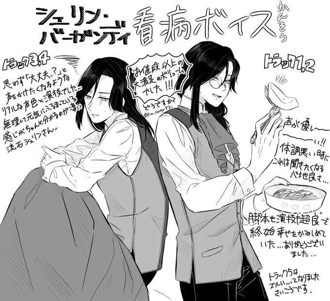 @tos
看病ボイス、看病する側もされる側も収録されてるから1粒で2度美味しいやつだ!と思いながら聴き始めたら美味しいのは2度どころじゃなかったです、、、、
毎度の事ながら声と演技と脚本の良さに圧倒され、そして聴きごたえのあるボリュームにも圧倒される豪華さでした、、!
 #シェリン録取 