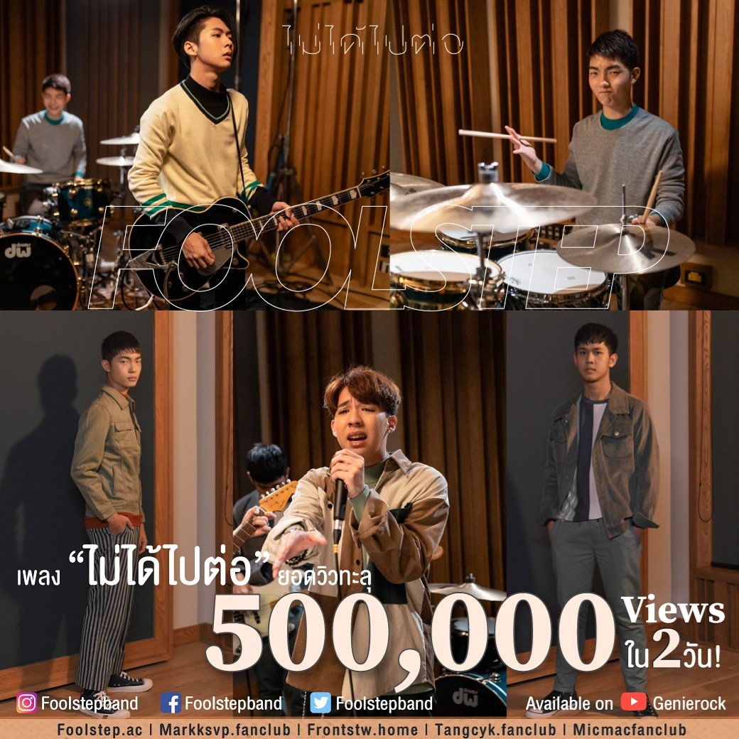 Marksvpfanclub's tweet photo. 500,000 views ใน 2 วัน!!! ขอบคุณทุกๆวิวเลยนะครับ ทุกคนสุดยอดมากๆ และเชื่อว่าทุกๆวิวจะเป็นกำลังใจดีๆให้กับ @foolstepband ให้ทำเพลงเพราะๆออกมาให้พวกเราฟังอีกเรื่อยๆเลยน้าา 😍🙏
.
ทุกคนสู้ๆ แสดงพลังดันเพลง #ไม่ได้ไปต่อ ให้ไปต่อถึงล้านวิวกันครับ! 🙏♥️
.
#FoolStep #FoolStep2ndSingle https://t.co/X6B4s4Uoqm