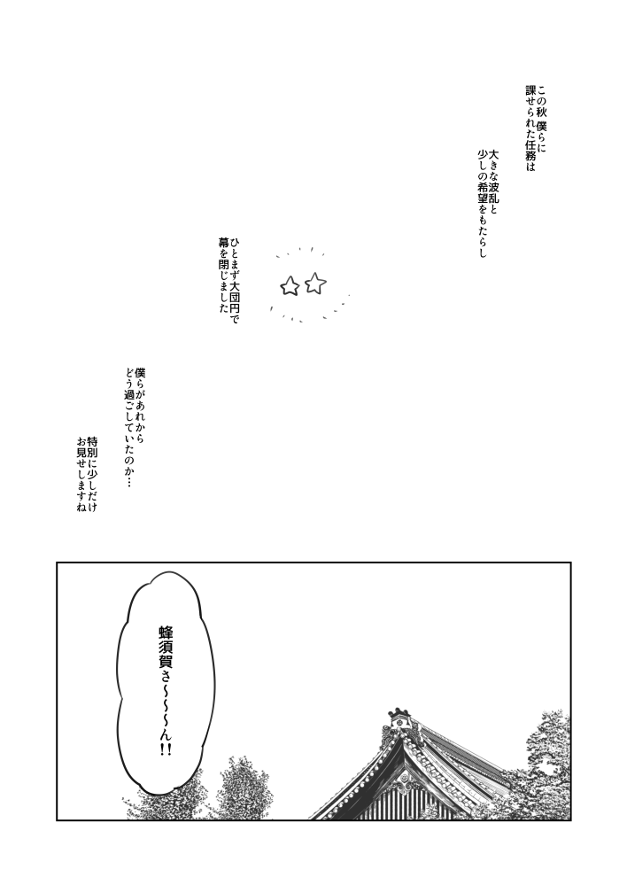 てんろうでんの時に描いた、蜂須賀と堀川くんの漫画の再放送です??(ミュ設定) 