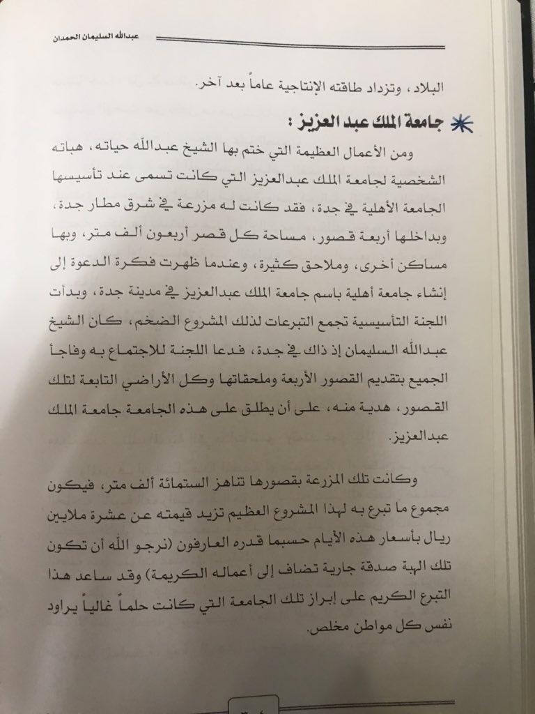 #الراحل_عبدالله_السليمان 
المؤسس الحقيقي لجامعة الملك عبدالعزير هو الوزير رحمه الله حيث تبرع بأربع قصور له بمرافقها ومزرعته بمساحة 600 الف متر مربع تقريبا وهي الأرض التي عليها جامعة الملك عبدالعزيز الآن