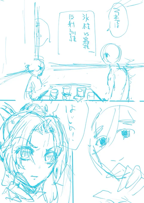 氷柱様マンガのラフ兼下書き公開(雑すぎ問題
下書きする体力ないのでだいたいこの状態から仕上げます?清書ってなんだっけ…。
ちょっと迷ったとこだけキレイに描かれてるから「ここ迷ったんだな」ってわかりやすいw 