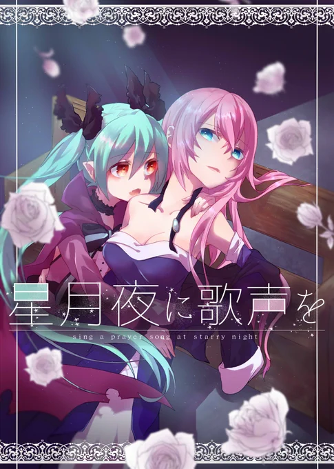 5/5 #エアコミケ に新刊出します。死にたがりヴァンパイアのミクさんと聖なる歌声持ちルカさんのネギトロ吸血鬼パロ本です。
【委託:https://t.co/Kod34OlSuD】
(※妖しげな雰囲気はサンプルがピーク)
怪我や血の描写あるので敏感な方はご注意ください!よろしくですー! 