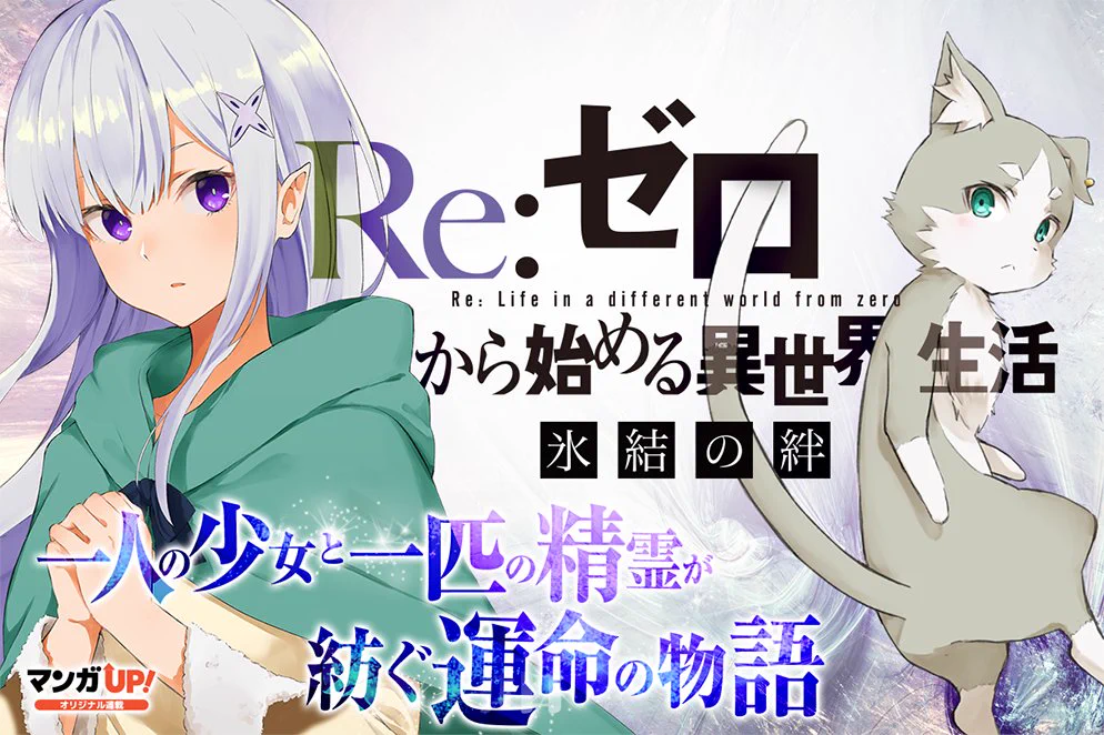Re：ゼロから始める異世界生活 氷結 3 （ガンガンコミックスUP