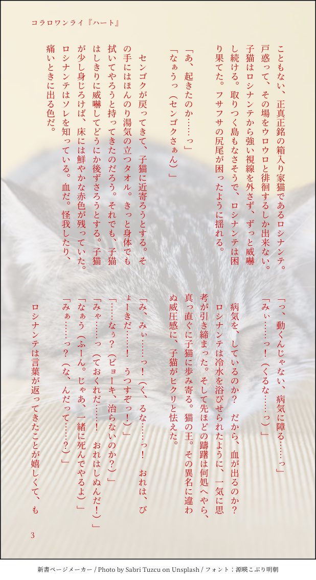 モエンジュ コラロ版深夜のワンドロワンライ 1 2 4本目 あかい あいじょう あいの かたち コラにゃん ローにゃん ガチ猫 コラにゃん発売決定おめでとうございます 先住猫ロシナンテのもとに 病気を持った子猫ローがやってくる話し