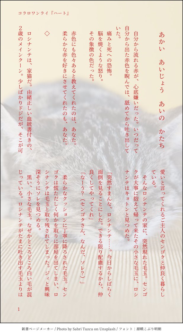 モエンジュ コラロ版深夜のワンドロワンライ 1 2 4本目 あかい あいじょう あいの かたち コラにゃん ローにゃん ガチ猫 コラにゃん発売決定おめでとうございます 先住猫ロシナンテのもとに 病気を持った子猫ローがやってくる話し