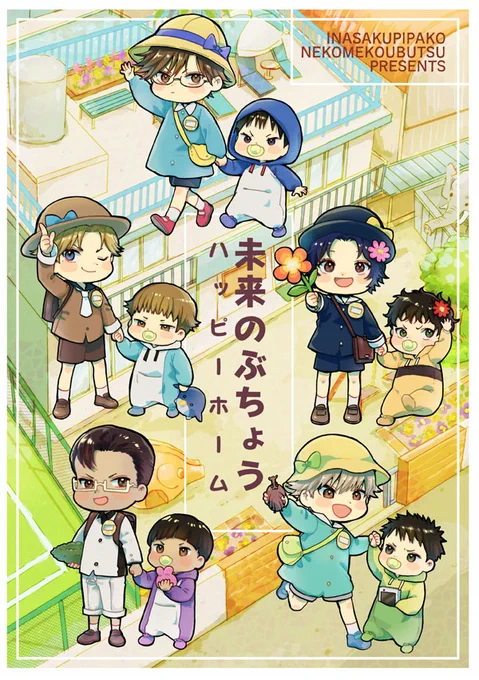 夏コミ合わせだった新刊が出ます。部長、部長候補が小さくなるシリーズ。部長イヤイヤ期の話と次期部長のお遊戯会の二本立てです。ほのぼのギャグ。5/2にとらのあな、フロマージュで取り扱って貰う予定です。どうぞよしなに～ 