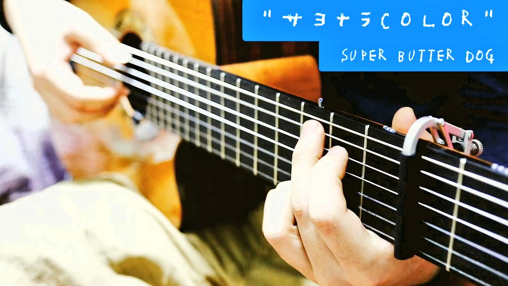 Haruk A 原曲はこちら サヨナラcolor Super Butter Dog T Co Rs8yzsykzm Twitter