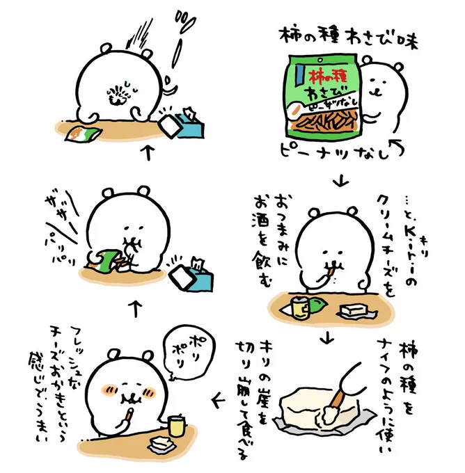 柿の種わさびとクリームチーズ 