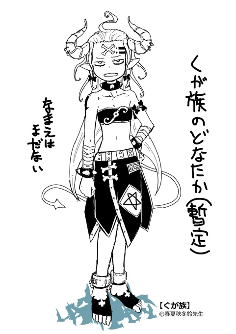春夏秋冬先生のくが族を勝手に妄想してかきましたよ
尚 妄想なので名前はまだない 