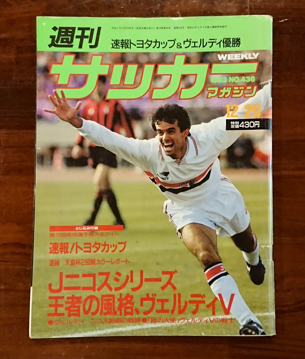 鹿島のしか Ar Twitter サッカーマガジン 1993年12月29日号 当時のトヨタカップは 南米王者とヨーロッパ王者の対戦でした サンパウロには レオナルドとセレーゾの姿が 10番を背負ったレオナルドは1アシスト セレーゾは1ゴール1アシストでmvpを獲得 後に彼らが