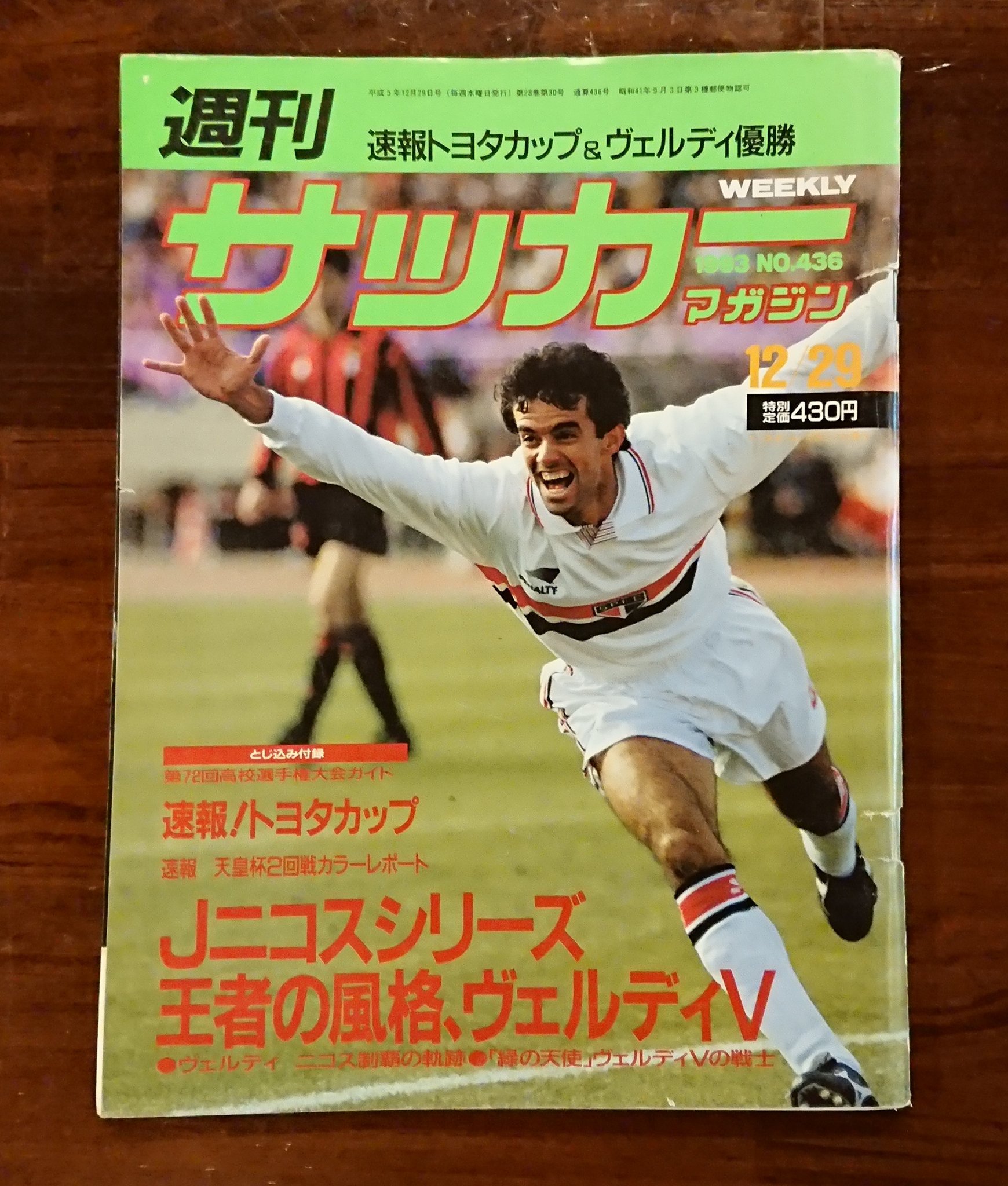 鹿島のしか サッカーマガジン 1993年12月29日号 当時のトヨタカップは 南米王者とヨーロッパ王者の対戦でした サンパウロには レオナルドとセレーゾの姿が 10番を背負ったレオナルドは1アシスト セレーゾは1ゴール1アシストでmvpを獲得 後に彼らが