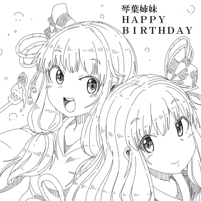 ハイぎりちょんセーフ
琴葉姉妹おめでとうございます
#琴葉姉妹生誕祭2020 
