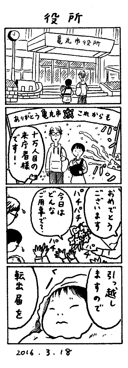 5年前、香川県で3人で暮らしてた頃の記録漫画。久しぶりに読み返して懐かしい。親戚も知り合いもほぼいない土地で大変だった(特に妻)けどこういう描き方してたら楽しい思い出の方が強く思い出されます。その後妻の地元である愛知県に引っ越しました。 