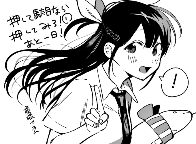 #押して駄目なら押してみろ!
#だめおし 