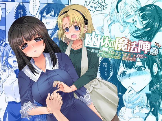 宣伝です～【宣伝】幽体の魔法陣3～あの娘に憑依って"彼氏"とXXX～ | 孝至 #pixiv https://t.co/DSZUXIBXn3 
