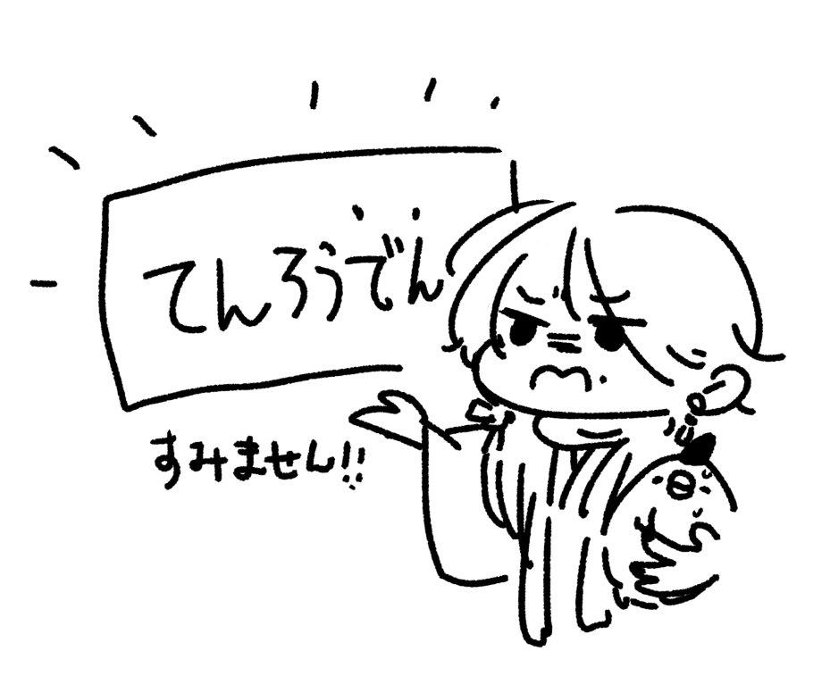 てんろうでんですね!お恥ずかしい! 