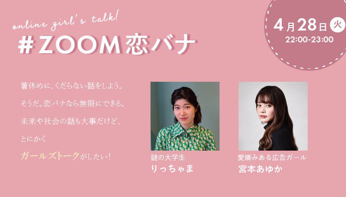 りっちゃま 広報ライター Zoom恋バナ はじめます 突然ですが 公開 Zoom恋バナ 企画 はじめます 恋バナ 最近減りましたよね 私は恋バナがしたい 初回は4月28日 火 22 00 ゲストは 愛嬌みある広告ガール あゆかさん Ayuka Miyamoto りっちゃま 広報ライター Zoom恋バナ はじめます 突然ですが 公開 Zoom恋バナ 企画 はじめます 恋バナ 最近減りましたよね 私は恋バナがしたい 初回は4月28日 火 22 00 ゲストは 愛嬌みある広告ガール あゆかさん Ayuka Miyamoto