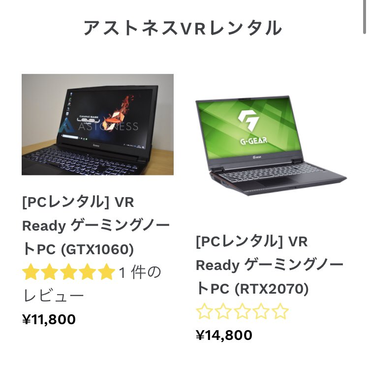 のんか Pa Twitter ゲーミングpc持ってないけどどーしてもvrモードでユメグラやりたいって人はゲーミングpcも一緒にレンタル してしまえばいいと思う Pcとゴーグルで2万円強ってなると貴族の遊びとなりますが Vrチャットや他のコンテンツも一緒に遊ぶつもりならまぁ多少