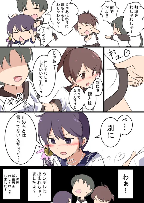 敷波 綾波 曙
ツンデレサンド
#艦これ版深夜の真剣お絵描き60分一本勝負
#艦これ版真剣お絵描き60分一本勝負_20200425 